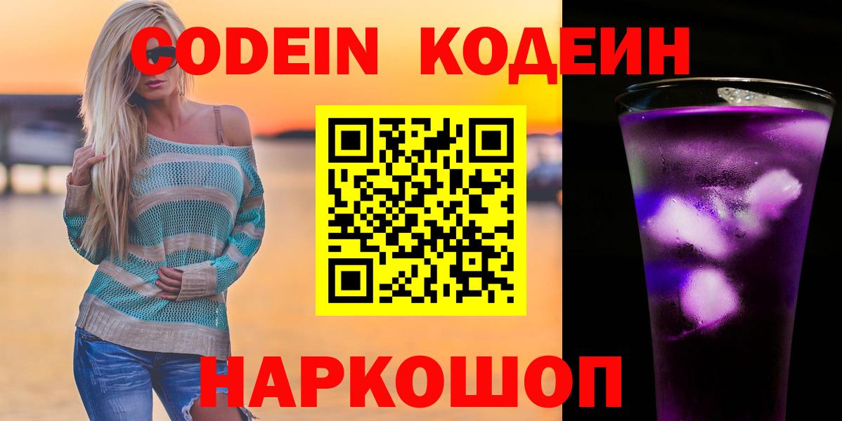 Codein напиток Lean (лин) Новозыбков